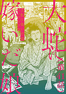 【単話】大蛇に嫁いだ娘　第41話