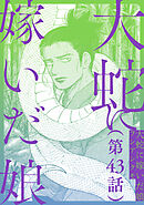 【単話】大蛇に嫁いだ娘　第43話