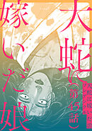 【単話】大蛇に嫁いだ娘　第45話