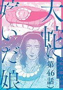 【単話】大蛇に嫁いだ娘　第46話