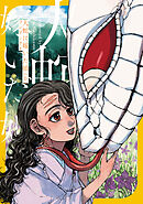 大蛇に嫁いだ娘　（6）