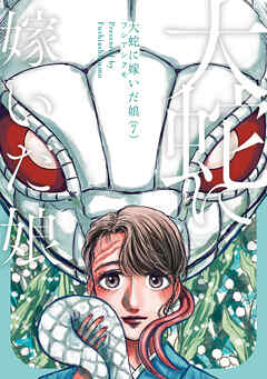 大蛇に嫁いだ娘　（7）