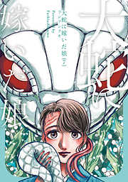 大蛇に嫁いだ娘