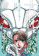 大蛇に嫁いだ娘 (7) ヨドバシ.com - 大蛇に嫁いだ娘 （7）<7>(ビームコミックス