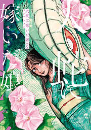 僕の心のヤバイやつ 7 - 桜井のりお - 電子書籍・無料漫画ならブックライブ