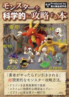 【モンスターを科学的に攻略する本】