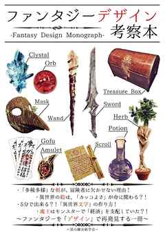 【ファンタジーデザイン考察本】