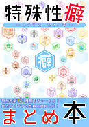 【特殊性癖まとめ本】