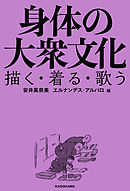 身体の大衆文化　描く・着る・歌う