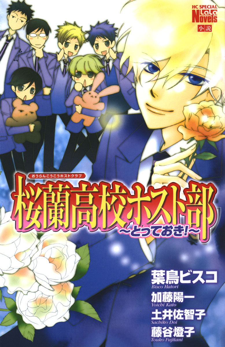 桜蘭高校ホスト部(クラブ)～とっておき！～ - 葉鳥ビスコ/加藤陽一