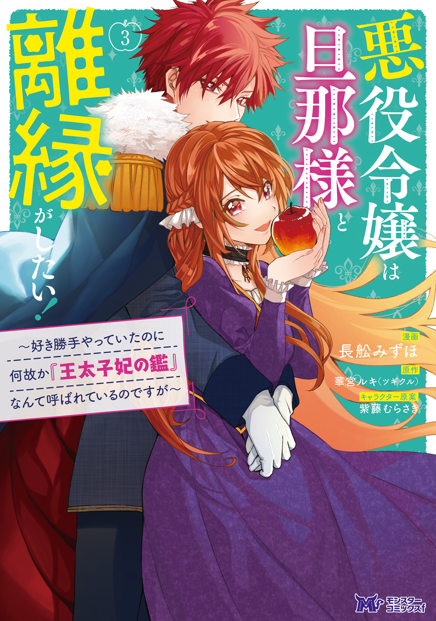 悪役令嬢は旦那様と離縁がしたい！～好き勝手やっていたのに何故か『王太子妃の鑑』なんて呼ばれているのですが～（コミック） ： 3 -  長舩みずほ/華宮ルキ - 女性マンガ・無料試し読みなら、電子書籍・コミックストア ブックライブ