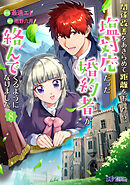 関係改善をあきらめて距離をおいたら、塩対応だった婚約者が絡んでくるようになりました（コミック） ： 8