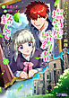 関係改善をあきらめて距離をおいたら、塩対応だった婚約者が絡んでくるようになりました（コミック） ： 8