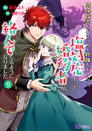 関係改善をあきらめて距離をおいたら、塩対応だった婚約者が絡んでくるようになりました（コミック）