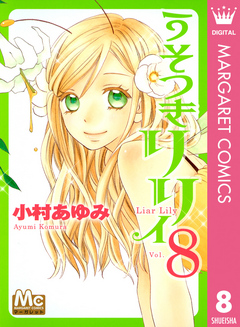 うそつきリリィ 8 小村あゆみ 漫画 無料試し読みなら 電子書籍ストア ブックライブ