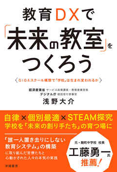教育ＤＸで「未来の教室」をつくろう