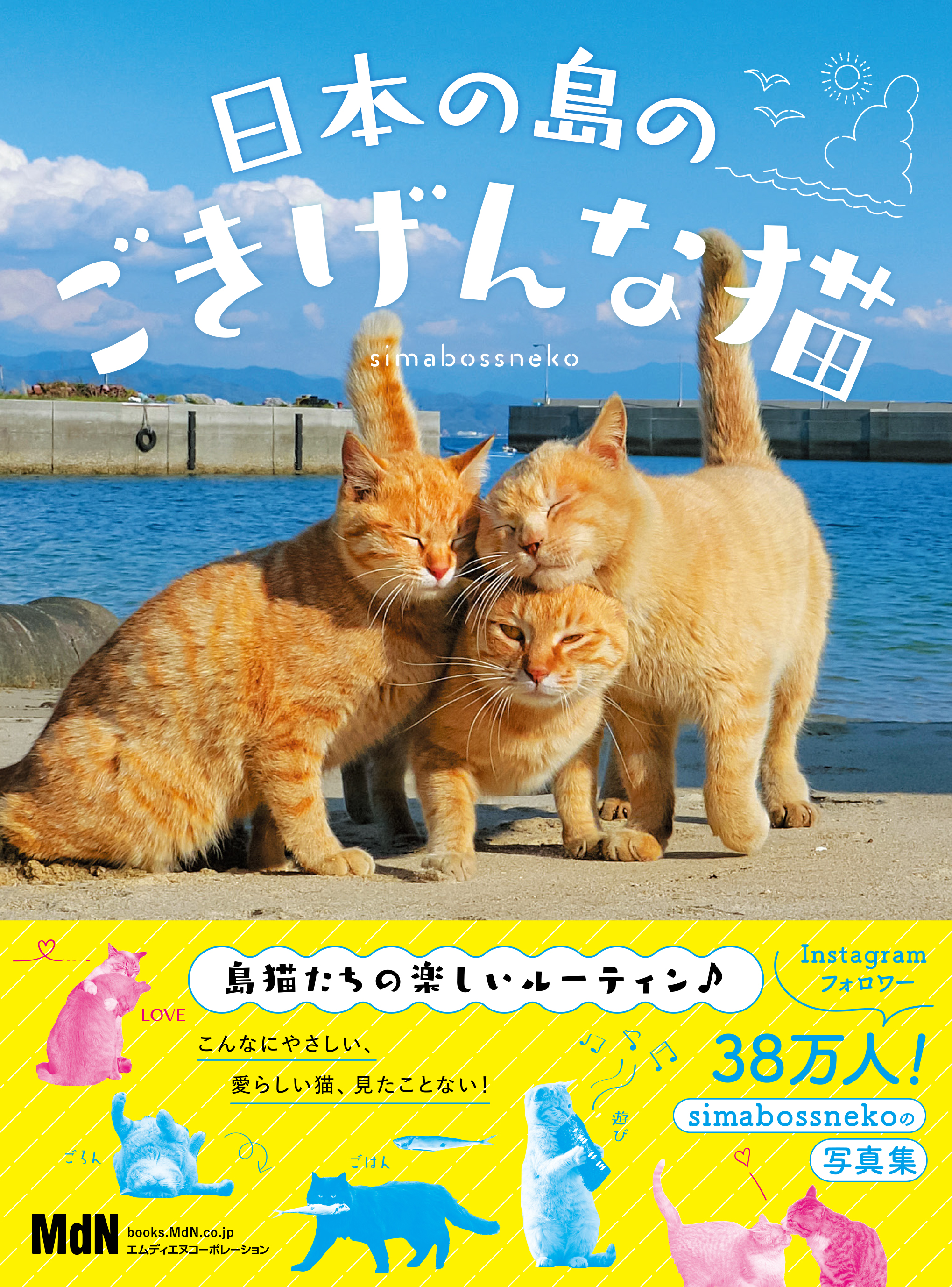 日本の島のごきげんな猫 Simabossneko 漫画 無料試し読みなら 電子書籍ストア ブックライブ