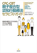CPC-CBT 親子複合型認知行動療法セラピストガイド　身体的虐待リスクのある子どもと家族をエンパワーする