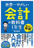 世界一やさしい 会計の教科書 1年生