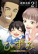 ひずみ～兄と妹のシアワセ～　単行本版 2巻