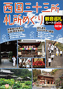 西国三十三所札所めぐり　観音巡礼ルートガイド　改訂版