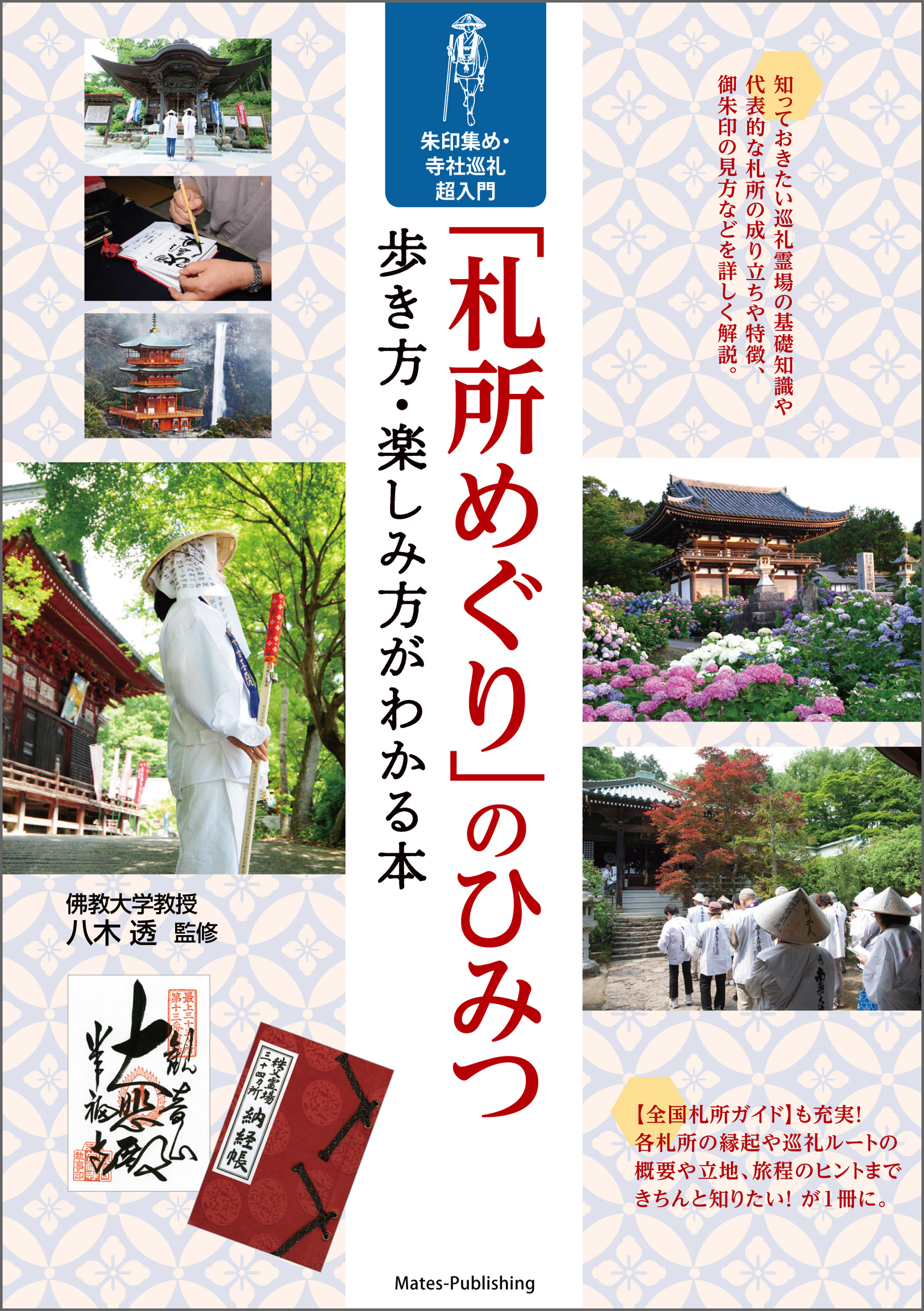 札所めぐり」のひみつ 歩き方・楽しみ方がわかる本 朱印集め・寺社巡礼