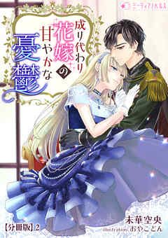 成り代わり花嫁の甘やかな憂鬱【分冊版】2