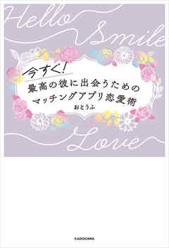 今すぐ!最高の彼に出会うための　マッチングアプリ恋愛術