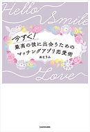 今すぐ!最高の彼に出会うための　マッチングアプリ恋愛術