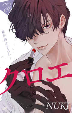 Love Jossie　クロエ　story07