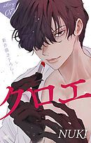 Love Jossie　クロエ　story07