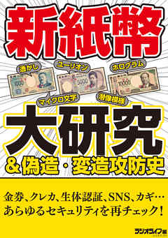 新紙幣大研究＆偽造・変造攻防史