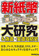 新紙幣大研究＆偽造・変造攻防史