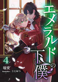 エメラルドの下僕（４）