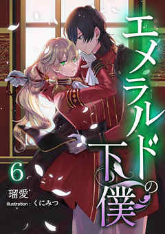 エメラルドの下僕（６）