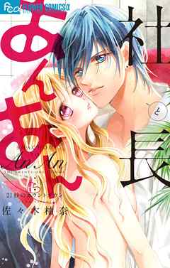 社長とあんあん ２１秒のカウントダウン 21 佐々木柚奈 漫画 無料試し読みなら 電子書籍ストア ブックライブ