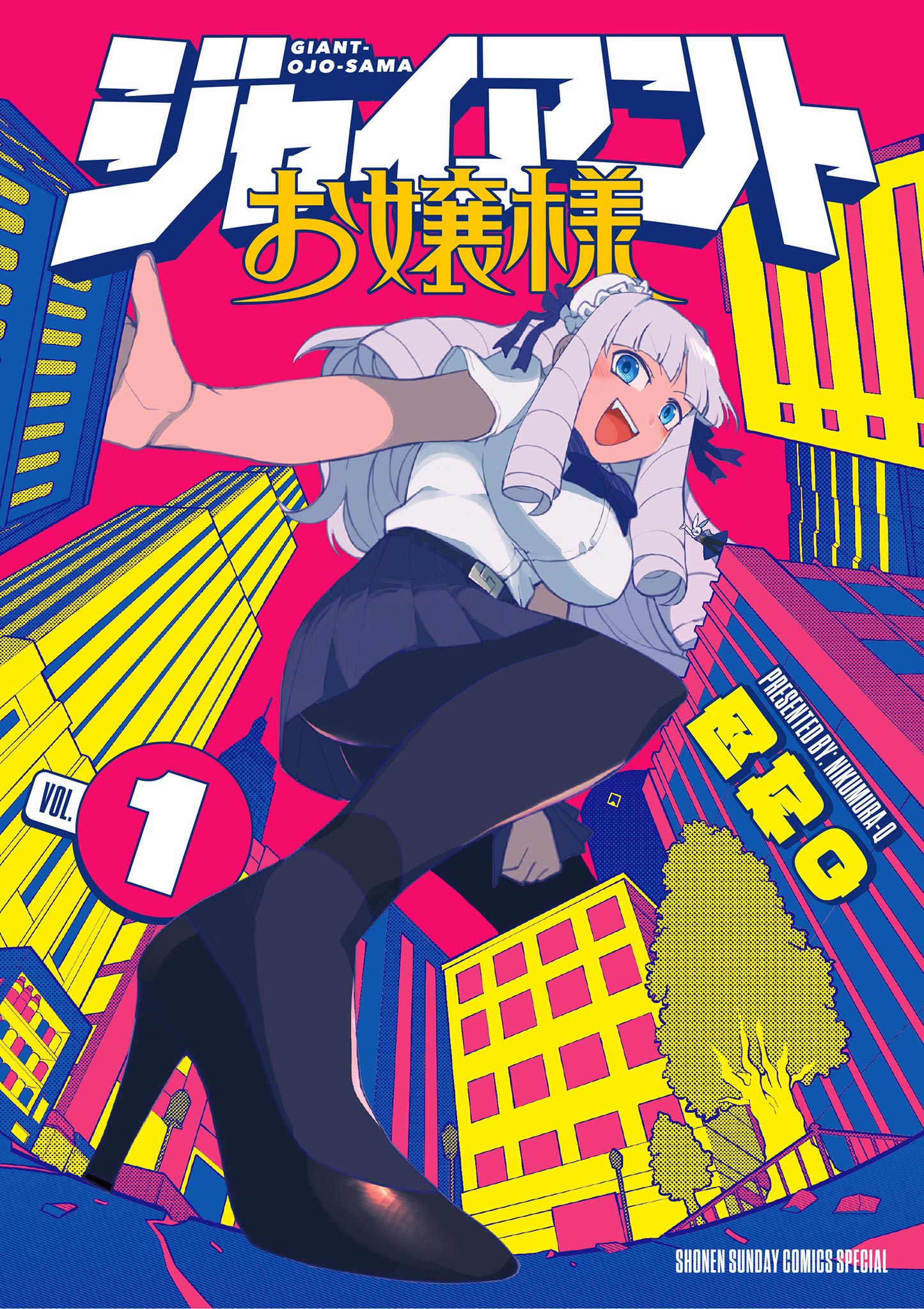 ジャイアントお嬢様 1 - 肉村Q - 少年マンガ・無料試し読みなら、電子書籍・コミックストア ブックライブ