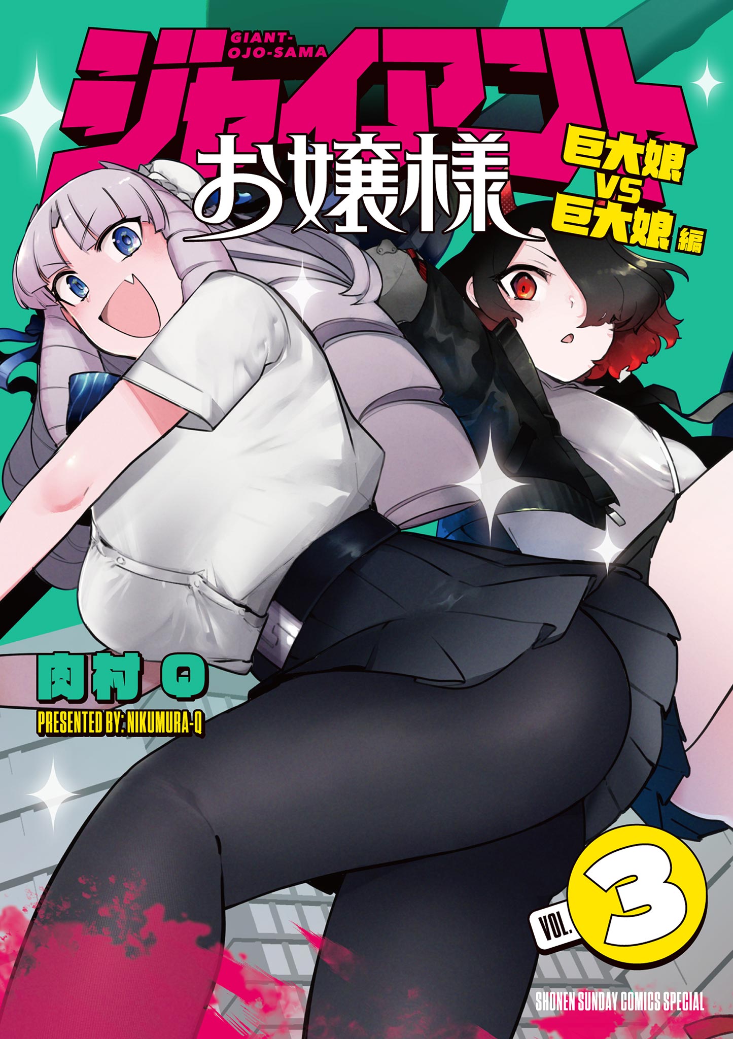 ジャイアントお嬢様 3 - 肉村Q - 漫画・無料試し読みなら、電子書籍