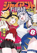 ジャイアントお嬢様 8