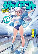 ジャイアントお嬢様 13
