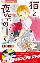 猫と夜空の下で【マイクロ】 26
