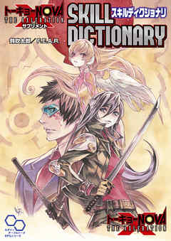 トーキョーN◎VA THE AXLERATION サプリメント スキルディクショナリ