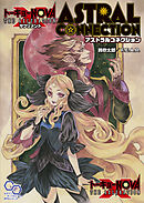 【電子版】トーキョーN◎VA THE AXLERATION サプリメント アストラルコネクション
