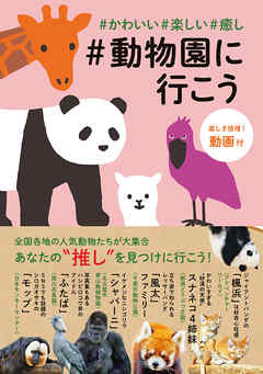 かわいい 楽しい 癒し 動物園に行こう Jtbパブリッシング 漫画 無料試し読みなら 電子書籍ストア ブックライブ