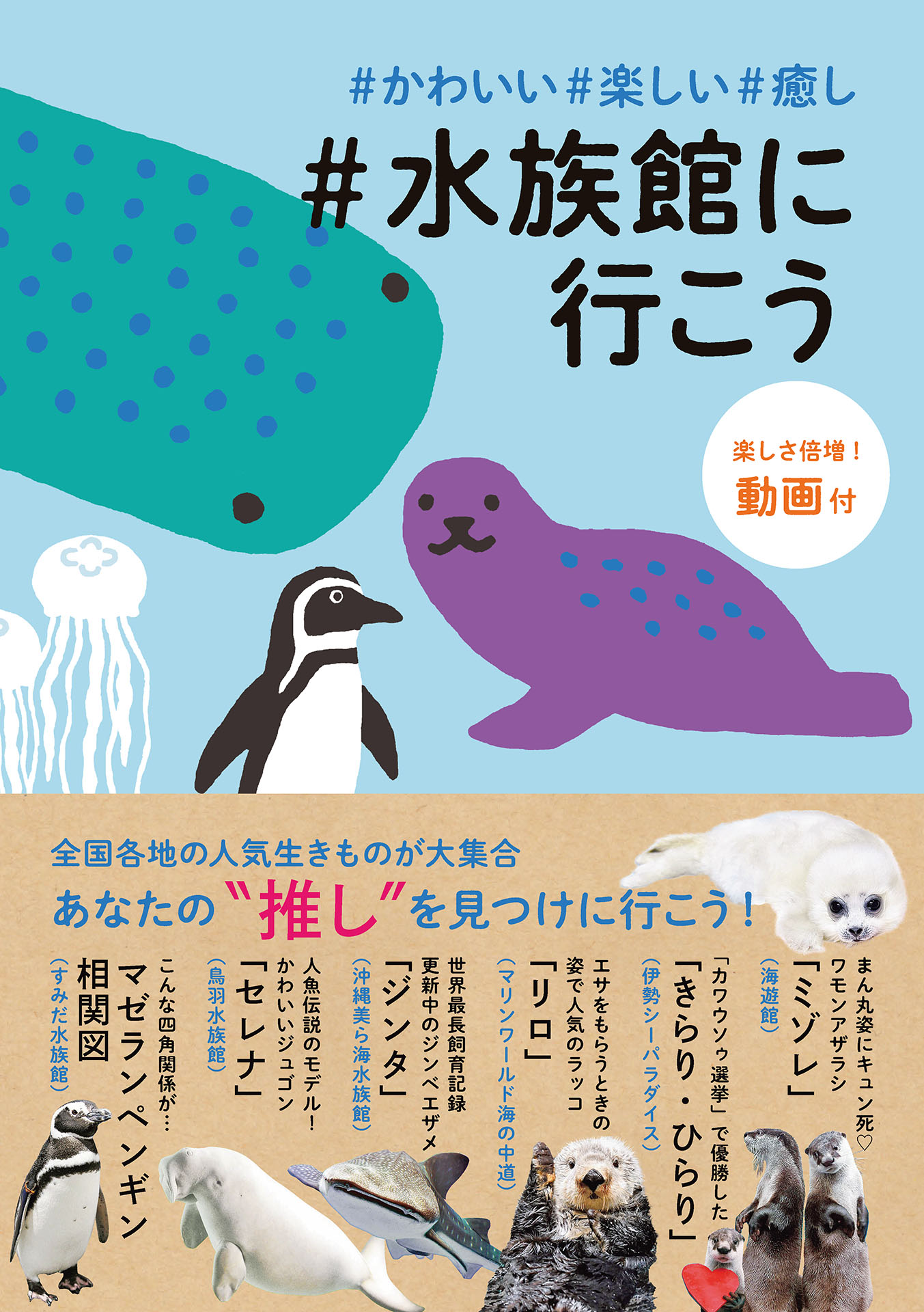 かわいい＃楽しい＃癒し＃水族館に行こう - JTBパブリッシング - 漫画