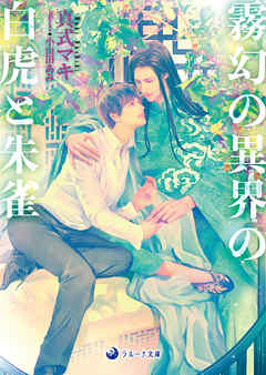 霧幻の異界の白虎と朱雀