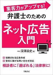 集客力がアップする！　弁護士のためのネット広告入門