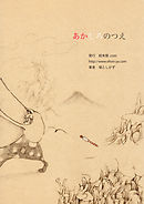 あかしろのつえ