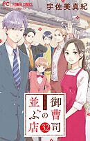 御曹司の並ぶ店【マイクロ】 32