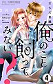 俺のこと飼ってみない？【マイクロ】 4